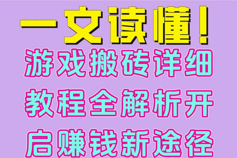 一文读懂！游戏搬砖详细教程全解析，开启赚钱新途径