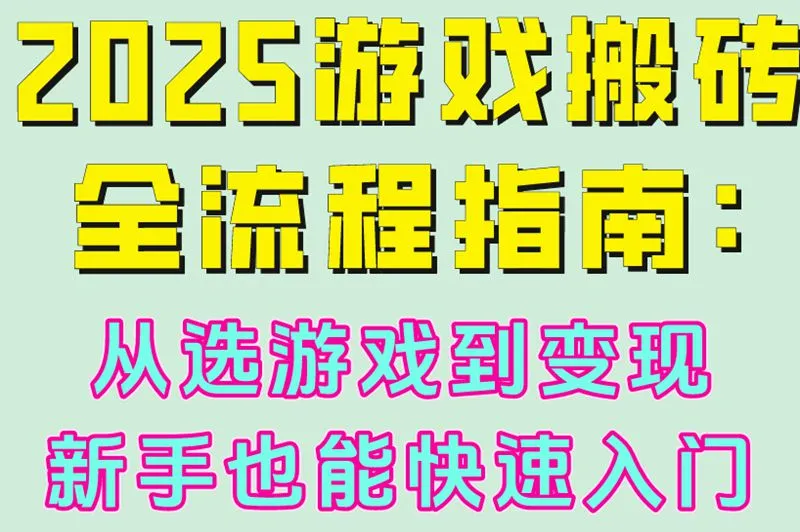 2025游戏搬砖全流程指南:从选游戏到变现,新手也能快速入门