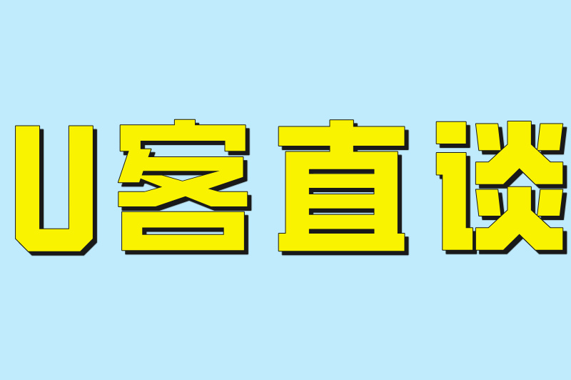 U客直谈