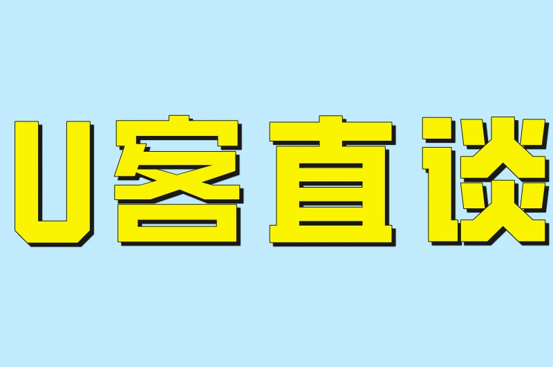 U客直谈