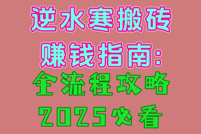 逆水寒搬砖赚钱指南:全流程攻略,2025必看