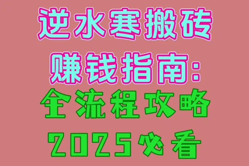 逆水寒搬砖赚钱指南:全流程攻略,2025必看