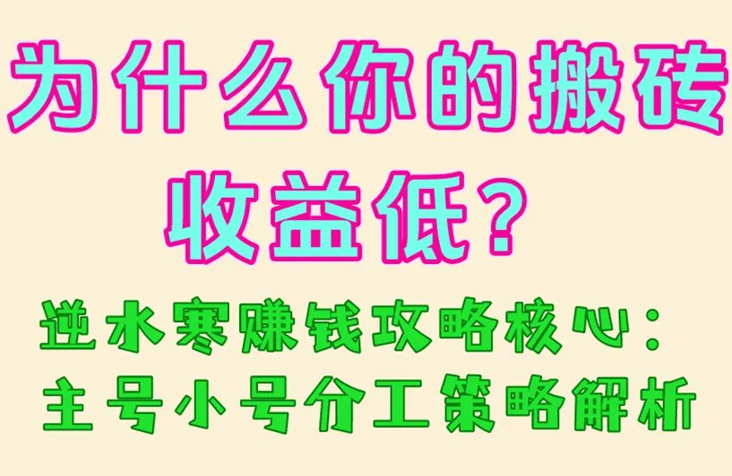 为什么你的搬砖收益低？逆水寒赚钱攻略核心：主号小号分工策略解析