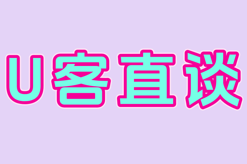 U客直谈