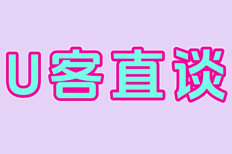 U客直谈