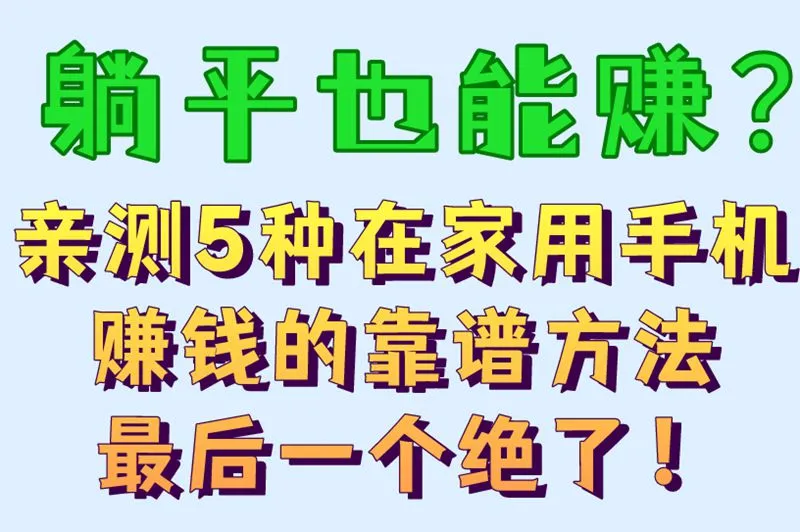 躺平也能赚？亲测5种在家用手机赚钱的靠谱方法，最后一个绝了！