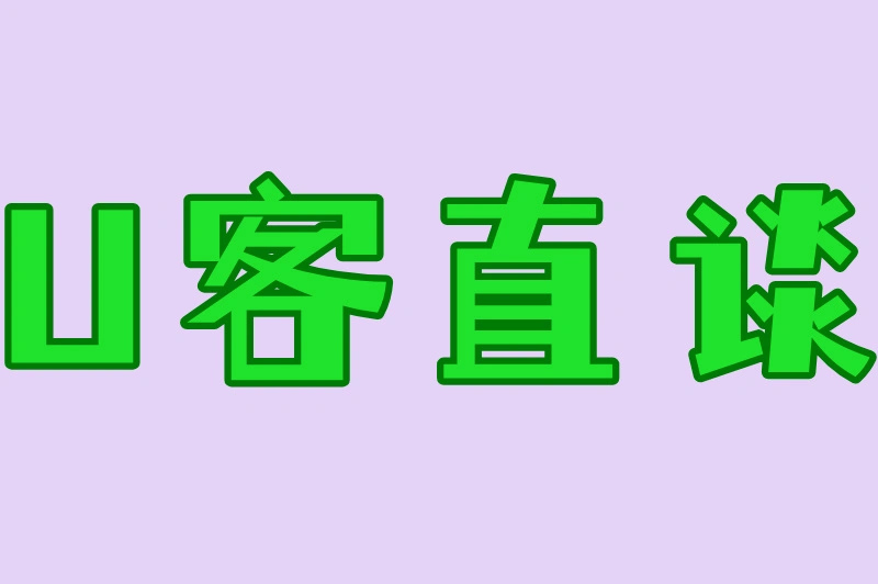 U客直谈