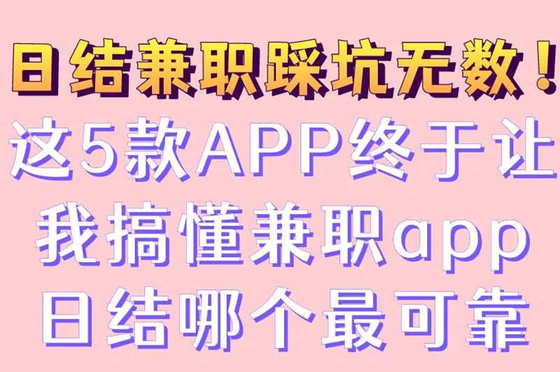 日结兼职踩坑无数！这5款APP终于让我搞懂兼职app日结哪个最可靠