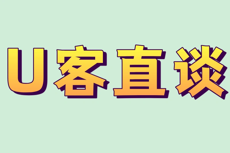 U客直谈