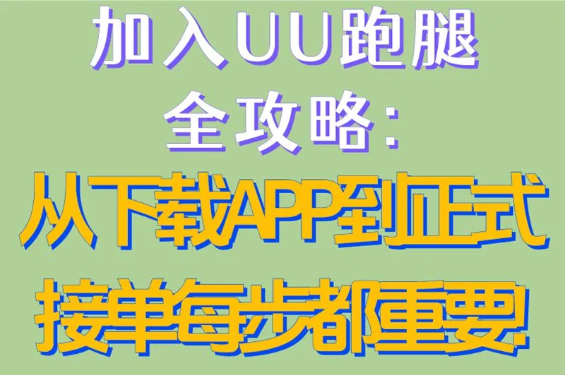 加入UU跑腿全攻略:从下载APP到正式接单,每步都重要!
