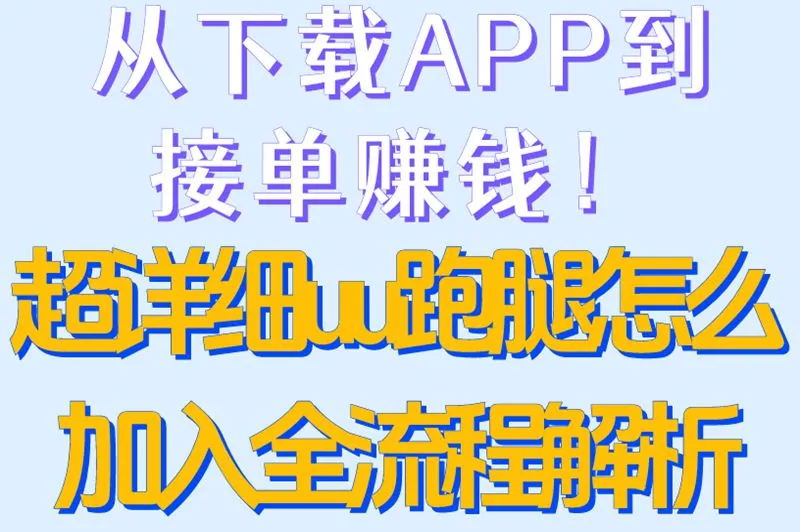 从下载APP到接单赚钱！超详细uu跑腿怎么加入全流程解析