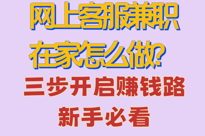 网上客服兼职在家怎么做？三步开启赚钱路，新手必看