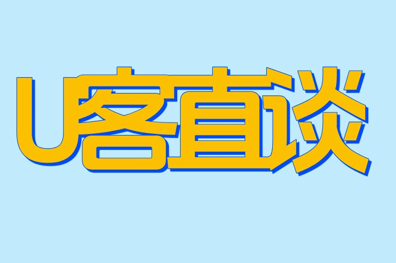 U客直谈