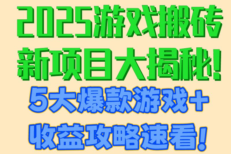 2025游戏搬砖新项目大揭秘!5大爆款游戏+收益攻略,速看!