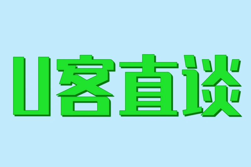 U客直谈