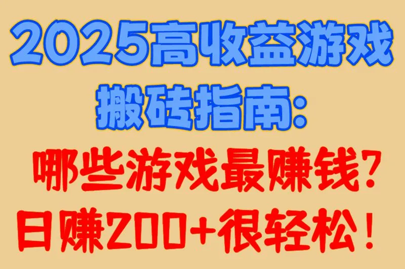 2025高收益游戏搬砖指南:哪些游戏最赚钱?日赚200+很轻松！