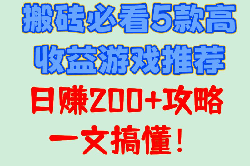 搬砖必看5款高收益游戏推荐日赚200+攻略一文搞懂！