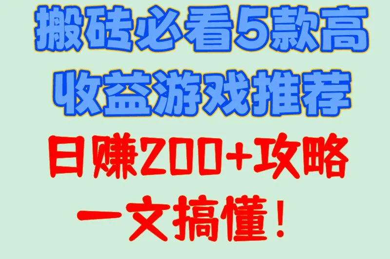 搬砖必看5款高收益游戏推荐日赚200+攻略一文搞懂!