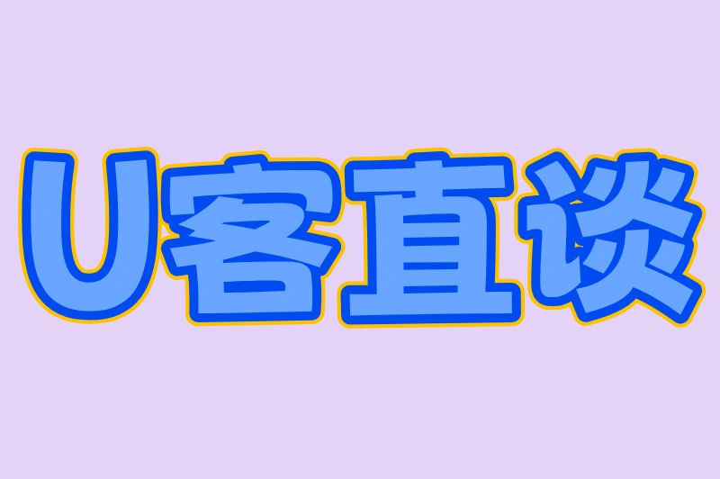U客直谈