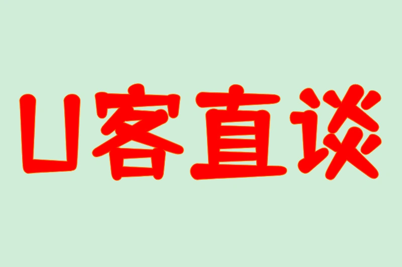 U客直谈