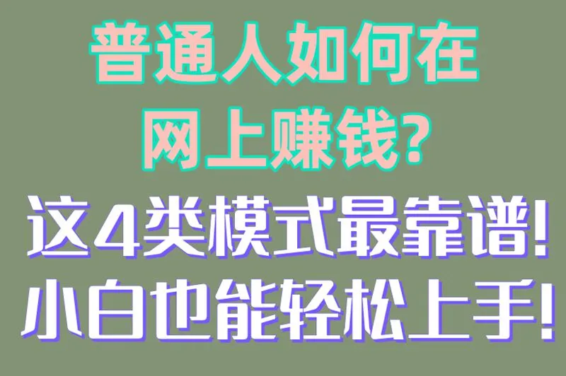 普通人如何在网上赚钱?这4类模式最靠谱!小白也能轻松上手!