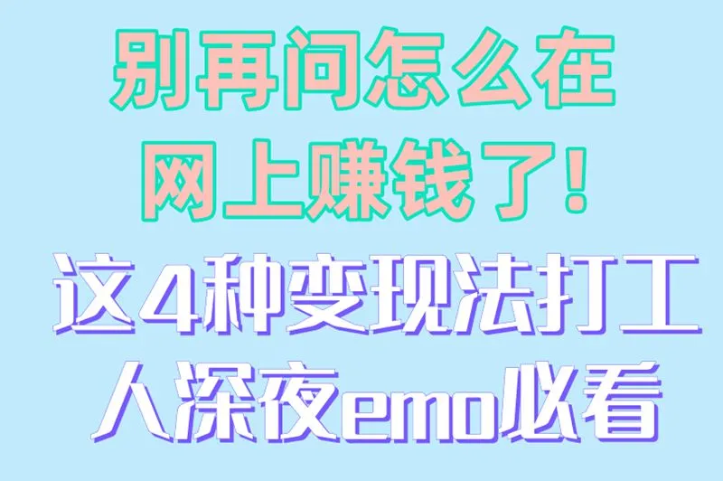 别再问怎么在网上赚钱了!这4种变现法打工人深夜emo必看