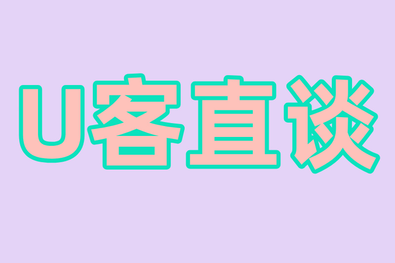 U客直谈