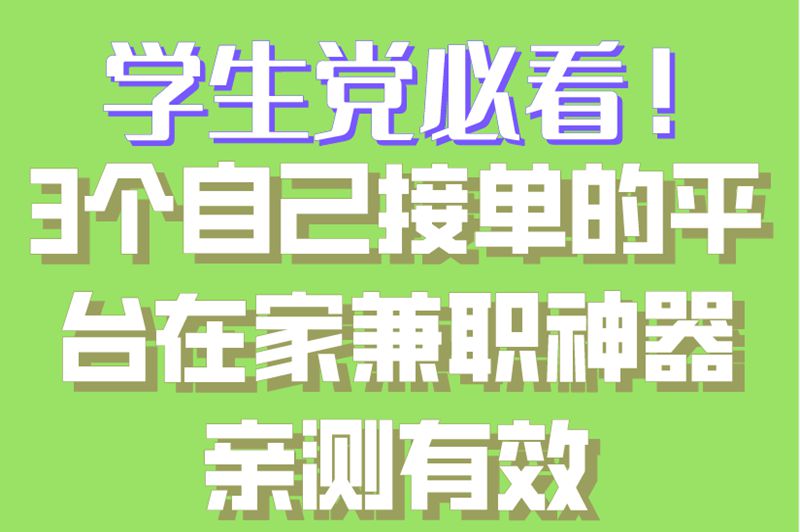 学生党必看！3个自己接单的平台在家兼职神器亲测有效