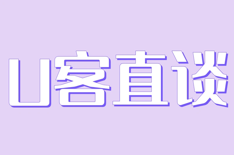U客直谈