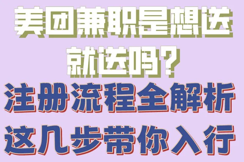 美团兼职是想送就送吗?注册流程全解析,这几步带你入行