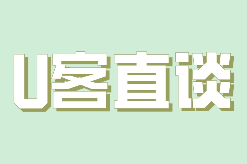 U客直谈