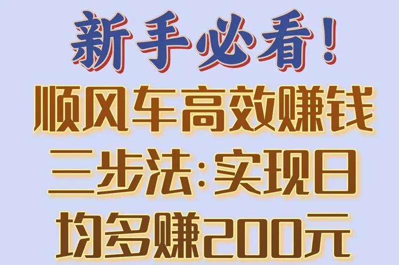 新手必看!顺风车高效赚钱三步法:实现日均多赚200元
