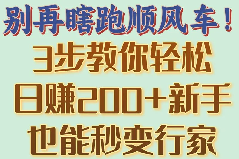 别再瞎跑顺风车！3步教你轻松日赚200+新手也能秒变行家