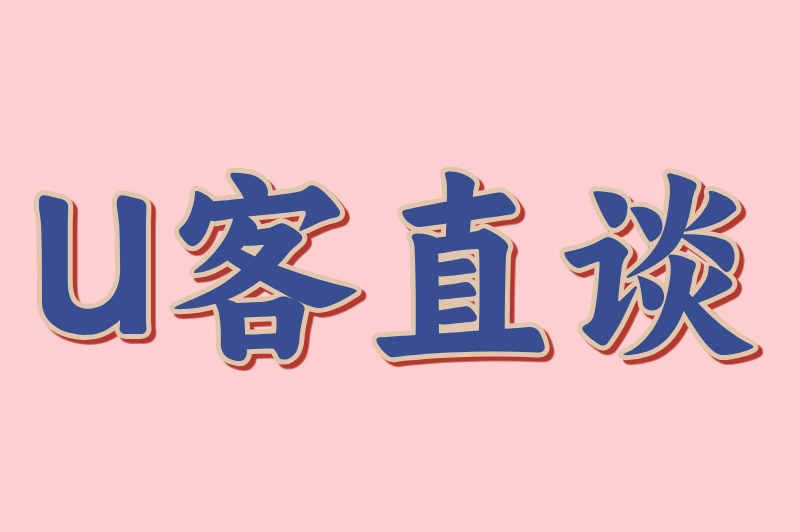 U客直谈