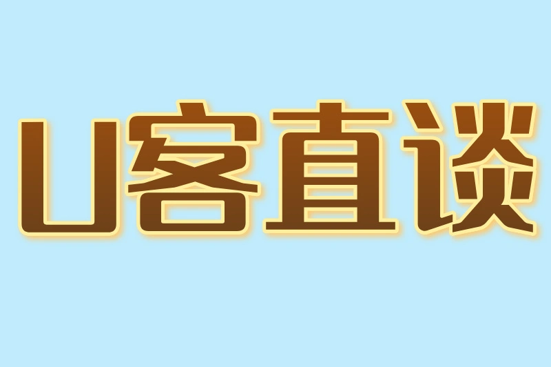 U客直谈