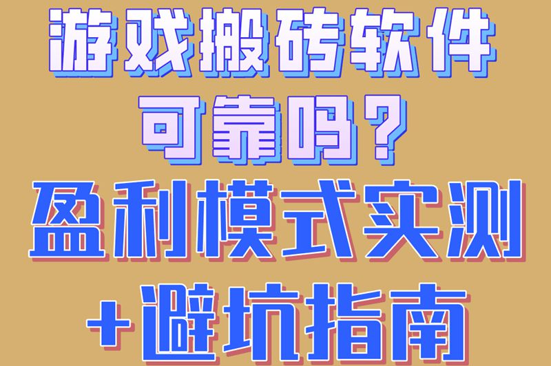 游戏搬砖软件可靠吗?盈利模式实测+避坑指南