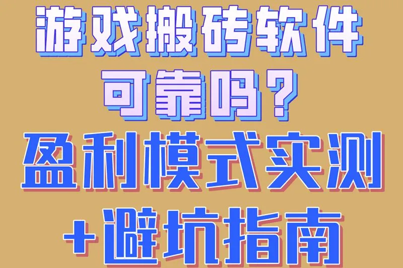 游戏搬砖软件可靠吗?盈利模式实测+避坑指南