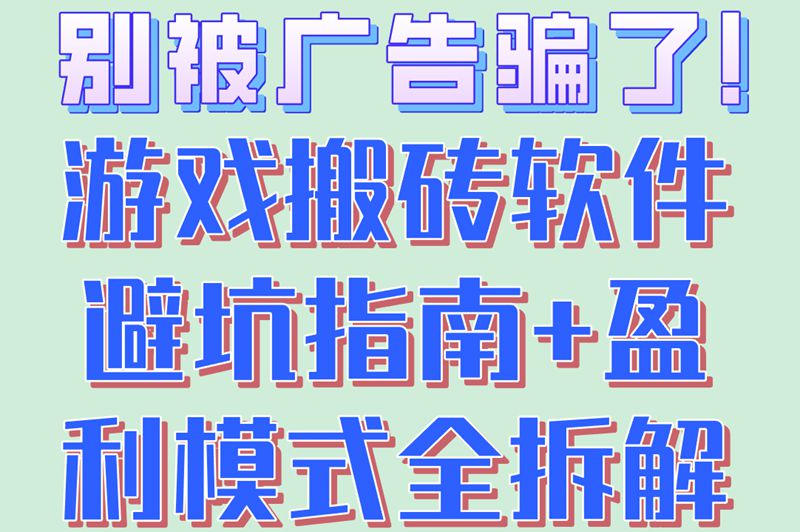别被广告骗了！游戏搬砖软件避坑指南+盈利模式全拆解