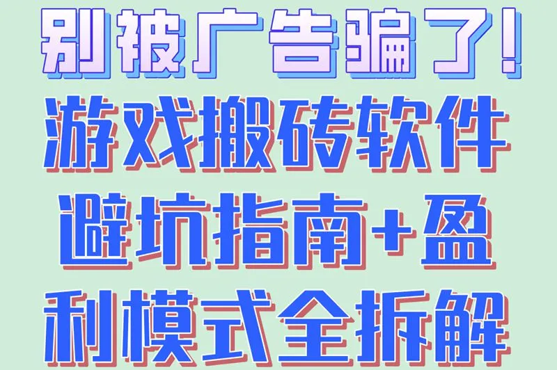别被广告骗了!游戏搬砖软件避坑指南+盈利模式全拆解