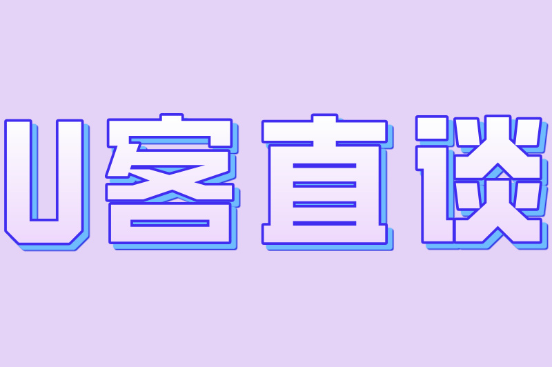 U客直谈