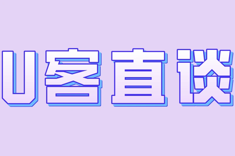 U客直谈