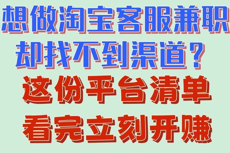 想做淘宝客服兼职却找不到渠道？这份平台清单看完立刻开赚