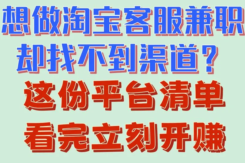 想做淘宝客服兼职却找不到渠道?这份平台清单看完立刻开赚
