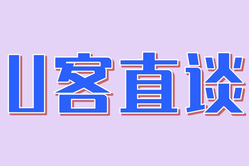 U客直谈