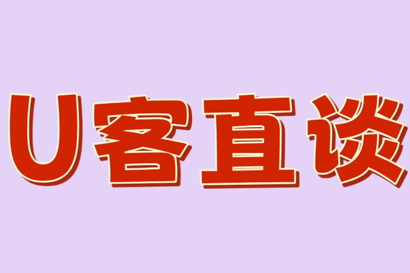 U客直谈