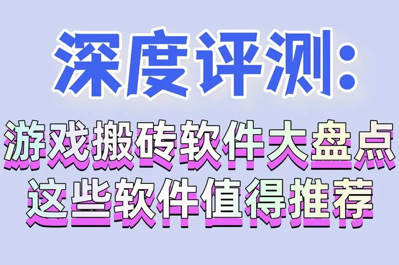 深度评测:游戏搬砖软件大盘点,这些软件值得推荐