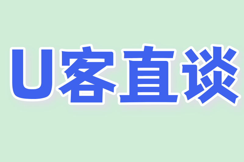 U客直谈