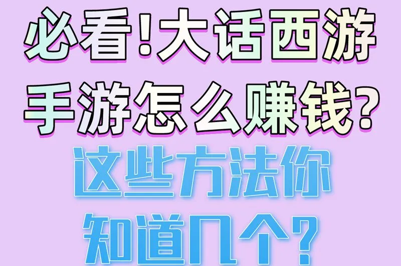 必看!大话西游手游怎么赚钱?这些方法你知道几个?