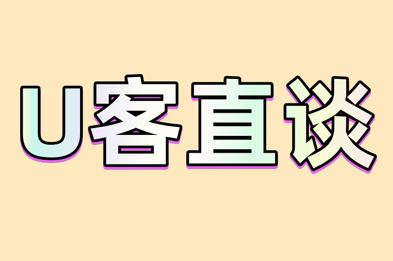 U客直谈