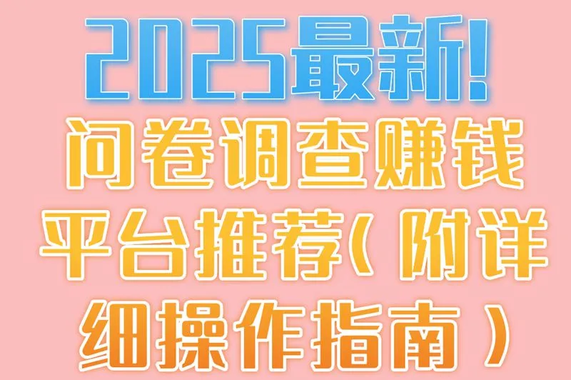2025最新!问卷调查赚钱平台推荐(附详细操作指南）​